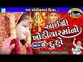 Khodiyar maa na duha  jay khodiyar maa movie  part  1  khodiyar maa na parcha  gujarati movie