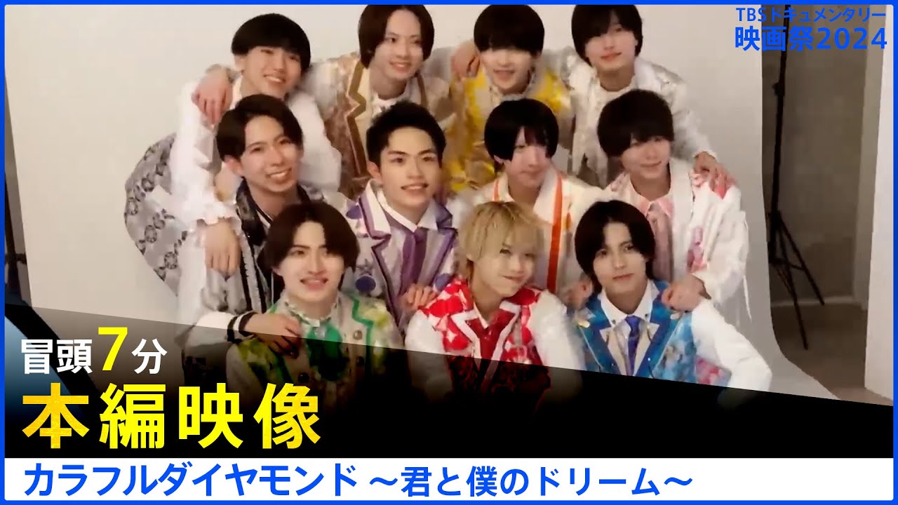 【本編冒頭7分】カラフルダイヤモンド～君と僕のドリーム～│TBSドキュメンタリー映画祭2024