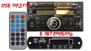 Установка USB модуля с MP3 в автомобиль. Установка USB модуля с MP3 в автомобиль.