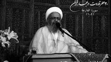 تلاوت استاد مجید جعفری تبار ـ سوره قارعه (آیات 1 تا 4)