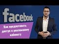 Как предоставить доступ таргетологу к Рекламному кабинету Facebook