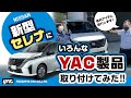 【新型セレナ】ヤックのカー用品をつけてみた！DA裏取付の小物トレイ！スリムなのに機能満載な時計！ナンバーフレーム等＊ZE86・ZE87廃番商品となります。 #日産セレナ #セレナ #新型セレナ