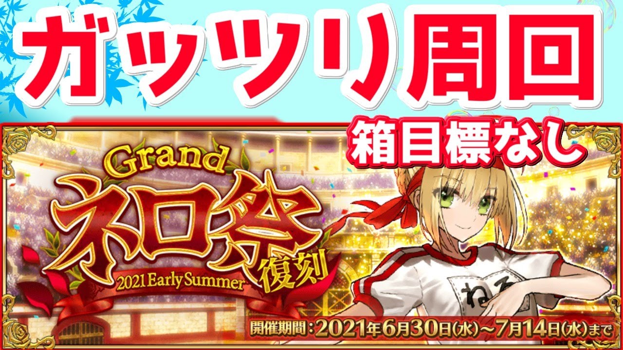 Fgo 個人的に神なboxイベント周回 ネロ祭 21 Fate Grand Order