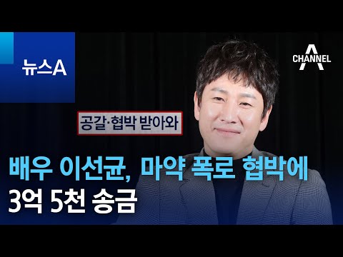 배우 이선균, 마약 폭로 협박에…3억 5천 송금 | 뉴스A