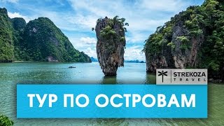 Островной Таиланд! ТРИП ПО АЗИИ || Экскурсия на острова|| STREKOZA Travel