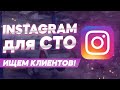 Вебинар "Продвижение в Instagram" для СТО. Автоэлектрик. Механик.