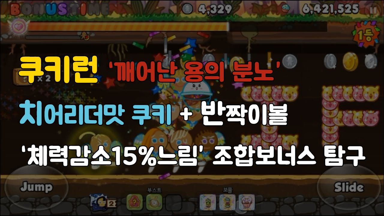 쿠키런의 맛 - 비주류 쿠키들의 조합보너스 탐구 1탄