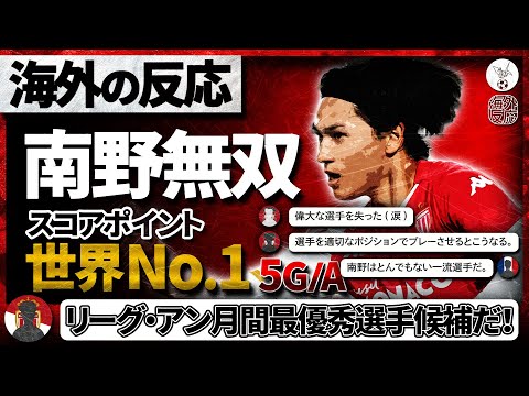 【海外の反応】2戦連発ゴールの南野拓実!スコアポイント5大リーグNo.1の大暴れ!復活の大ブレークに世界から注目集まる!!!