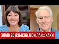 ПОЛИГЛОТ @Steve Kaufmann - lingosteve 💥 ИЗУЧЕНИЕ ИНОСТРАННОГО ЯЗЫКА: ГЛАВНОЕ получать удовольствие