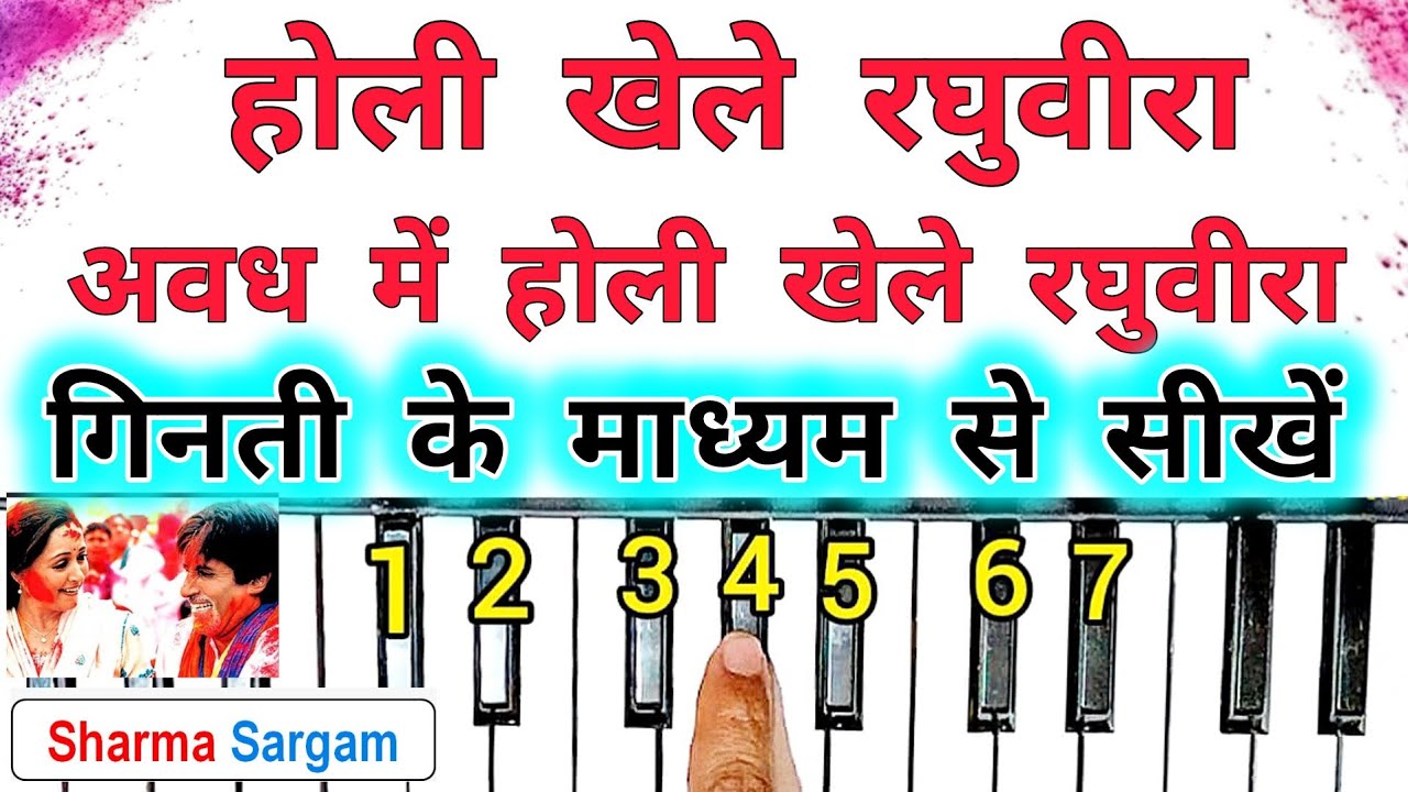 होली खेले रघुवीरा - Holi Khele Raghuveera Awadh Me | On Piano Harmonium Tutorial with Notation |