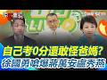 【#原音重現】自己考0分還怪爸媽？ 徐國勇嗆爆蔣萬安、盧秀燕「平常不驗苯駢芘」出事全怪中央！ 一樣是國民黨執政「為什麼張善政有驗」？｜三立新聞網 SETN.com