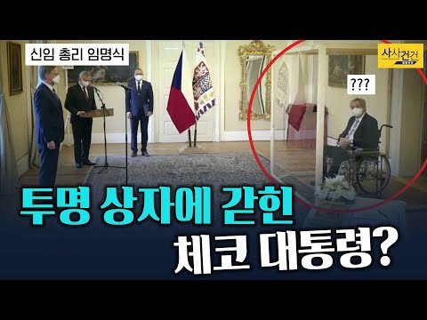 [사사건건_짤막] 체코 대통령 &amp;quot;확진돼도 할 일은 한다&amp;quot;?!_KBS 211130 방송