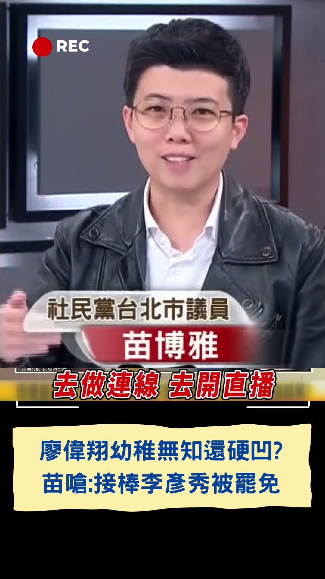 廖偉翔幼稚無知還硬凹? 苗博雅嗆:接棒李彥秀被罷免│20250214│#shorts