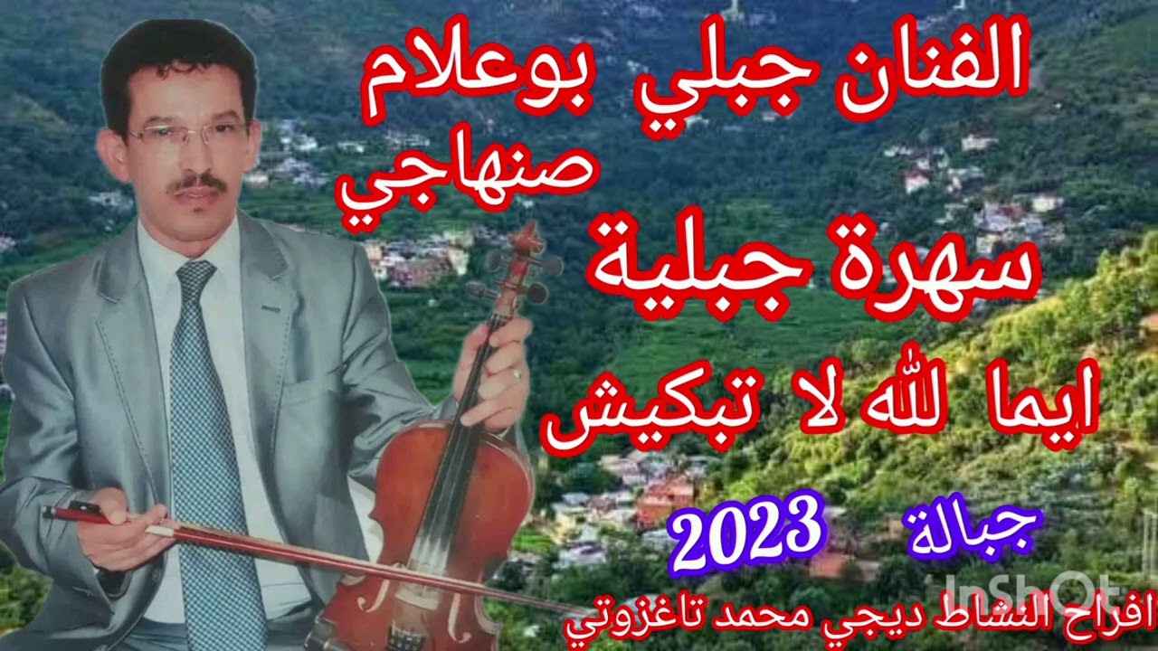 اغاني جبلية الفنان بوعلام صنهاجي سهرة حية 2023 bo3lsm sanhaj