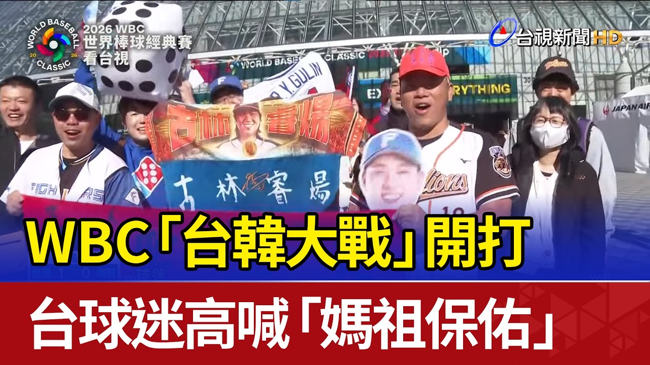 WBC「台韓大戰」開打 台球迷高喊「媽祖保佑」