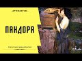 Пандора и Зевс – месть человечеству. Миф о ящике Пандоры, объяснение. Pandora&#39;s box story explained