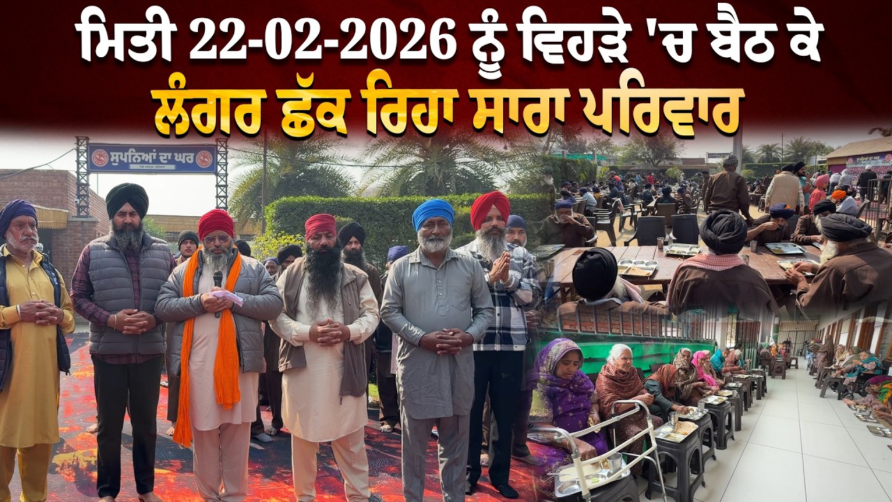 ⁣ਮਿਤੀ 22-02-2026 ਨੂੰ ਵਿਹੜੇ \'ਚ ਬੈਠ ਕੇ ਲੰਗਰ ਛੱਕ ਰਿਹਾ ਸਾਰਾ ਪਰਿਵਾਰ