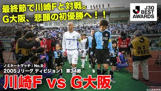 168 Jリーグ30周年記念、最終節ドキュメンタリー①2005年J1優勝争い｜RK-3