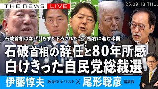 石破首相はなぜ引きずり下ろされたか／白けきった自民総裁選／戦後80年所感／極右化する米国 (伊藤惇夫❎尾形聡彦) 【9/18(木) 18:00~ ライブ】