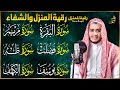رقية شرعية للبيت سورة البقرة فصلت يوسف مريم طه الكهف شفاء وبركة وحفظ من الشيطان Quran Ruqyah 