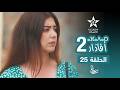 مسلسل أفاذار الصبار الموسم الثاني الحلقة 25 ⴰⴼⴰⴷⴰⵔ 2 AFADAR S2 EPISODE 25