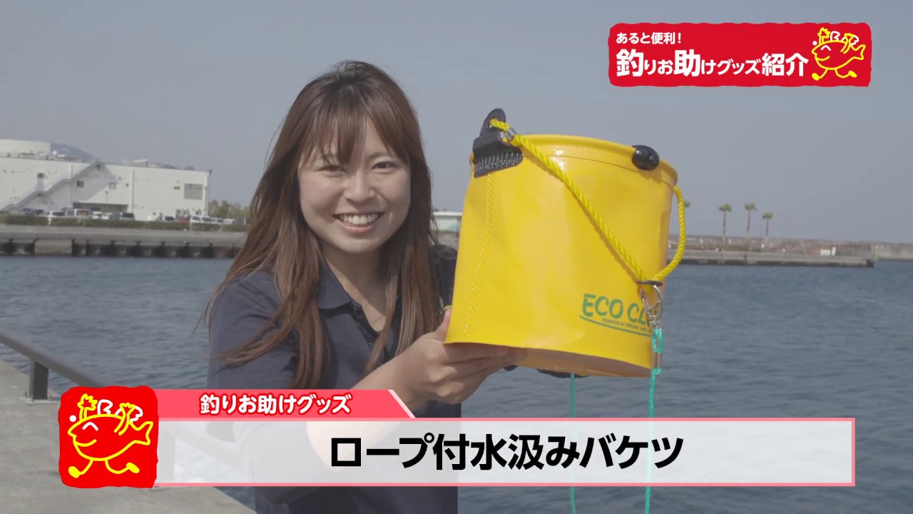 防波堤釣りの必需品 ロープ付き水汲みバケツの使い方 Youtube