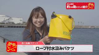 防波堤釣りの必需品！ロープ付き水汲みバケツの使い方