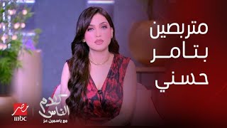 كلام الناس | ياسمين عز تدافع بشراسة عن تامر حسني : مش محتاج يعمل كده !!