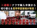 ※速報※ナフサ輸入中東から切り替えると高市早苗首相が発言！医療危機に間に合うか！？自動車産業のジャストインタイムが崩壊！？