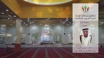 قراء مساجد الشارقة: القارئ / سيدي شيخ  - رمضان 1440 هـ / 2019م