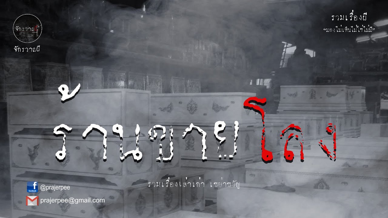 รวมเรื่องเล่าเก่าฟังยาวๆ  ตอน เรื่องเล่าจากร้านขายโลง   EP29