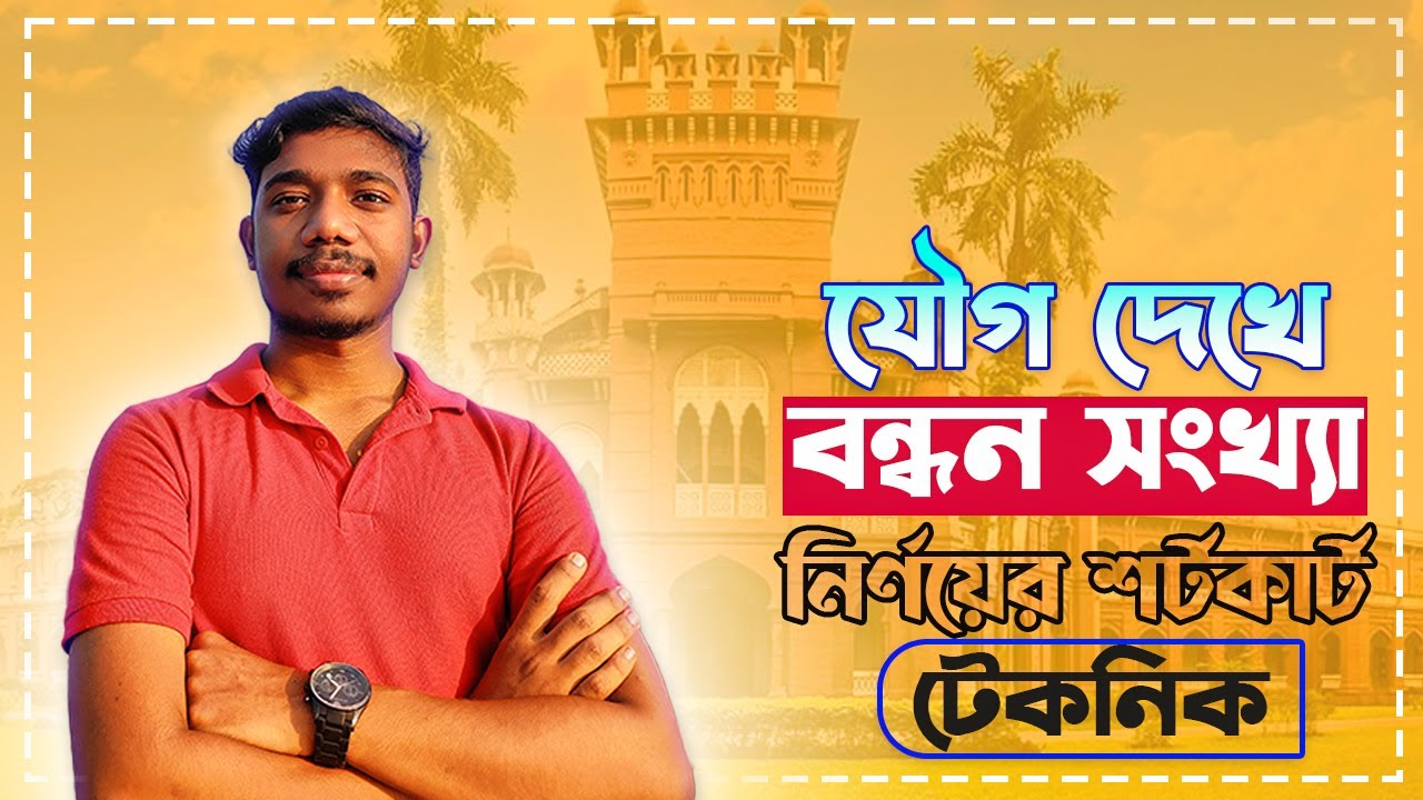যৌগ দেখে বন্ধন সংখ্যা নির্ণয়ের শটকার্ট টেকনিক|| H.S.C || Admission