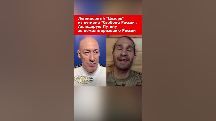 Легендарный "Цезарь" из легиона "Свобода России": Аплодирую Путину за демилитаризацию России #shorts