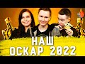 НАШ ОСКАР 2022