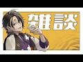 【雑談】配信ができる喜び【にじさんじ】