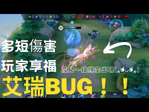 艾瑞BUG 多了一個蘿兒一技。傷害變高⋯⋯