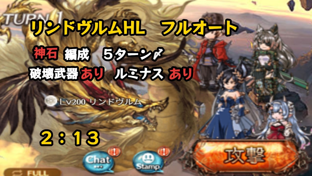 ルミナス超越前　リンドヴルムHL　日課用フルオート　2:13【グラブル/GBF】