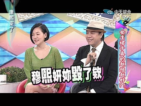 2012.02.14康熙來了完整版　 每個女人都要有件牛仔褲！！