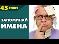 Совет №45: Зачем запоминать имена?