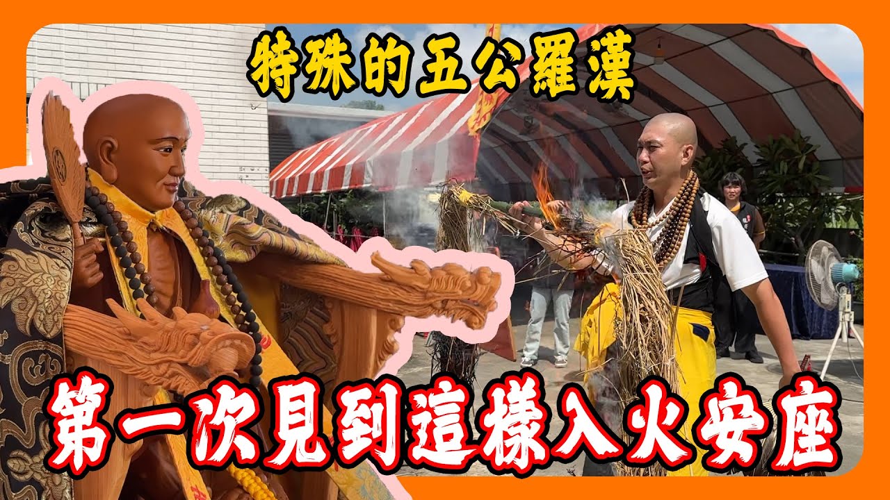 【迎熱鬧趣】臺南龍廣寺臨時行館入火安座大典｜太神奇!師父神機妙算知道我不能喝酒!｜第一次看到這樣的入火安座儀式 