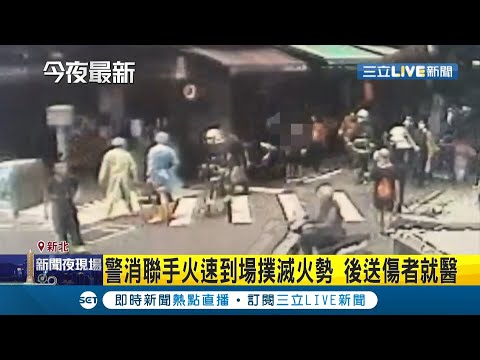 危險!小吃店瓦斯罐太靠近火爐引發"氣爆" 攤商瞬間竄出"大火" 老闆閃避不及當場被灼傷緊急送醫│記者 洪琮翔 顧元松│【LIVE大現場】20210718│三立新聞台