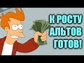 Когда альты начнут стрелять?