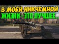 В МОЕЙ НИКЧЕМНОЙ ЖИЗНИ, ЭТО ЛУЧШЕЕ ЧТО БЫЛО: ЛУЧШИЙ БОЙ!