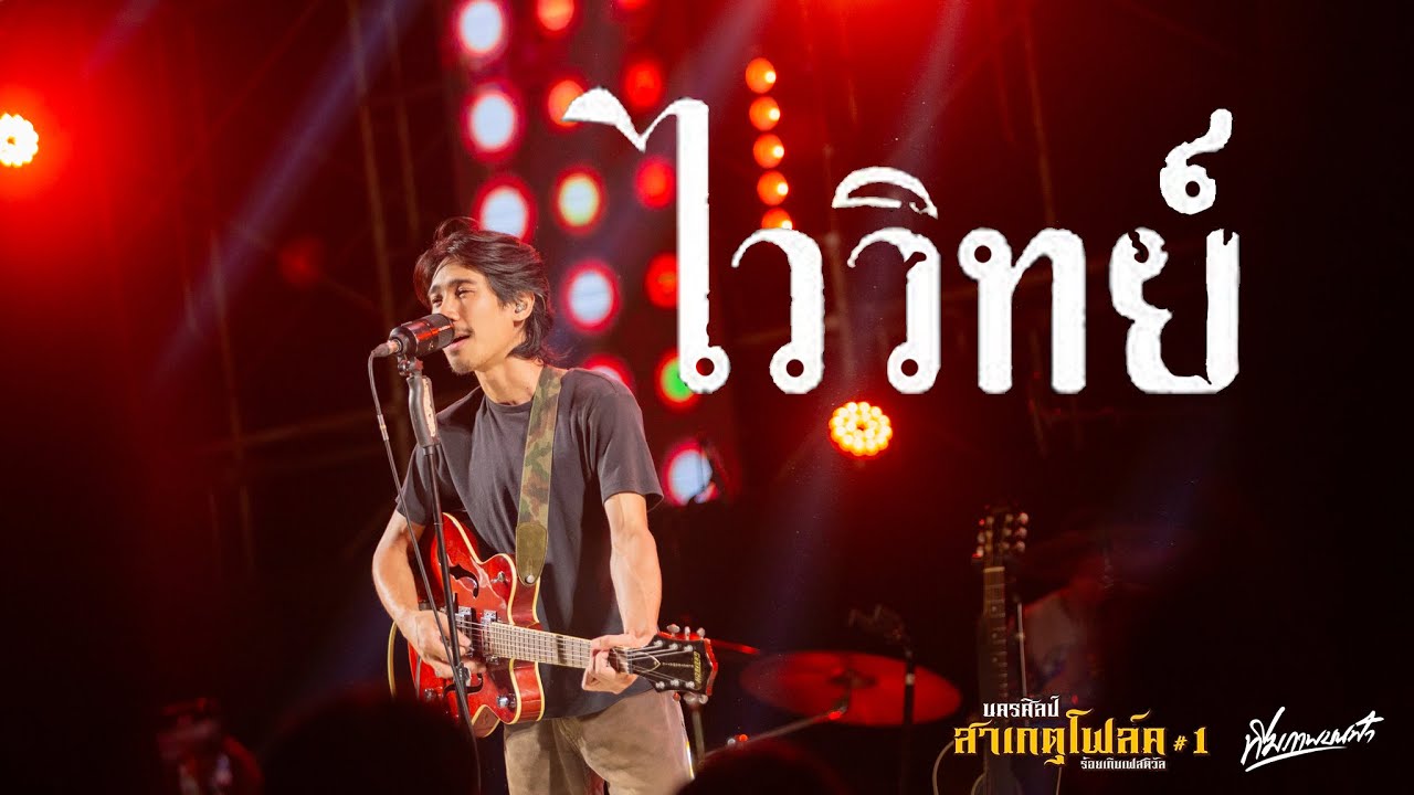 ไววิทย์ - อีสานนครศิลป์ร้อยเกินเฟสติวัล