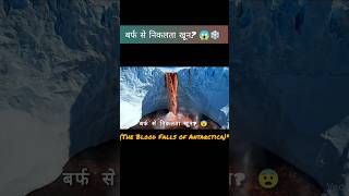 अंटार्कटिका का 'खूनी' झरना! 😱❄️🩸 #shorts #mystery