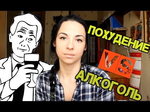 Алкоголь и похудение. Что можно и нельзя пить, чтобы похудеть?