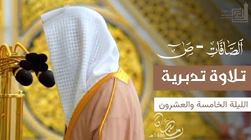 تلاوة تدبرية لـ سورة الصافات ومن سورة ص للشيخ د. محمد برهجي ~ ليلة 25 رمضان 1446هـ