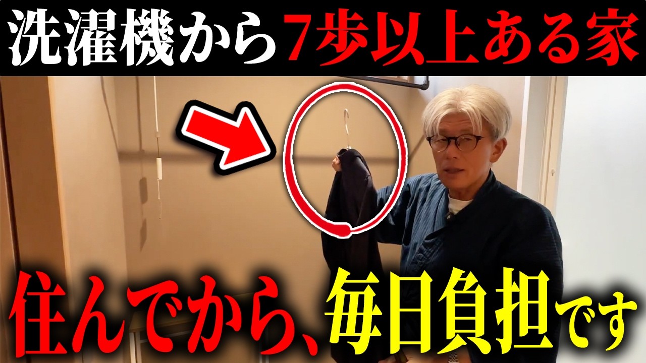 住んでから困る家8選|「洗濯機から収納まで7歩以上」なら毎日消耗します...でも間取りを変えるだけで対策できるから知ってほしい!