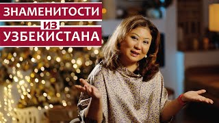 ОНИ ИЗ УЗБЕКИСТАНА!