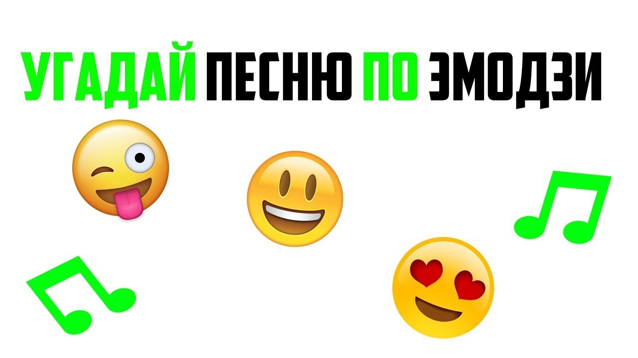 Угадай песню по эмодзи с ответами современные